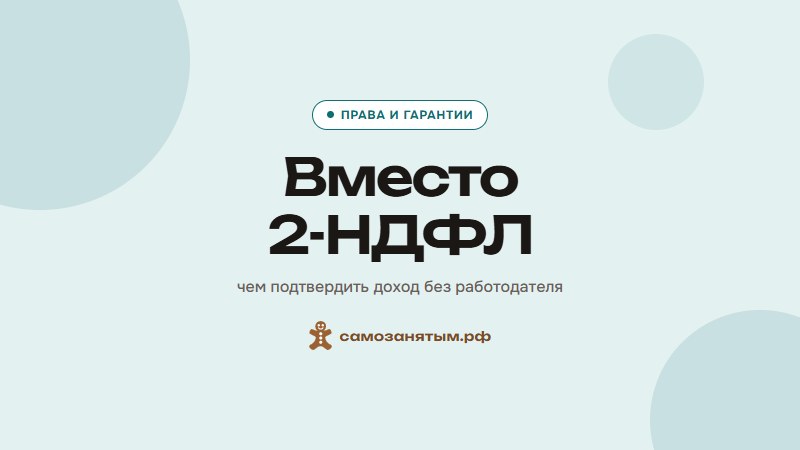 Вместо 2-НДФЛ — чем подтвердить доход от самозанятости